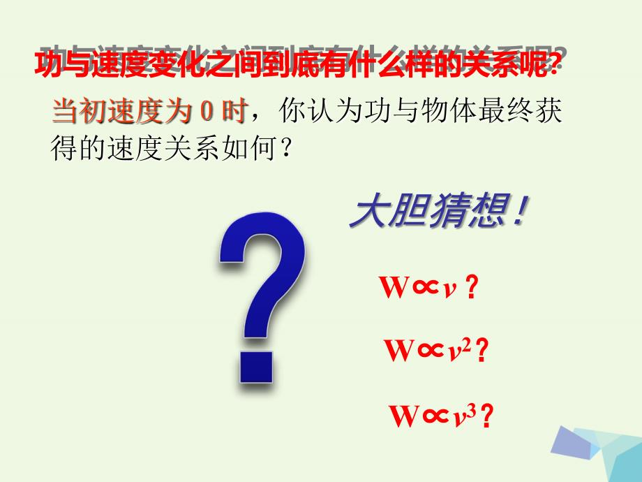 山东省沂源一中高中物理 7.6 实验--探究功与速度变化的关系教学课件 新人教版_第3页