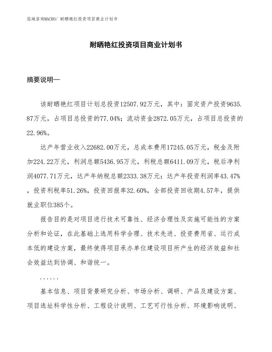 （参考）耐晒艳红投资项目商业计划书_第1页