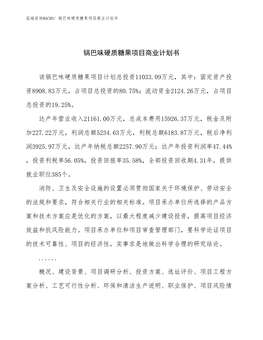 （项目说明）锅巴味硬质糖果项目商业计划书_第1页