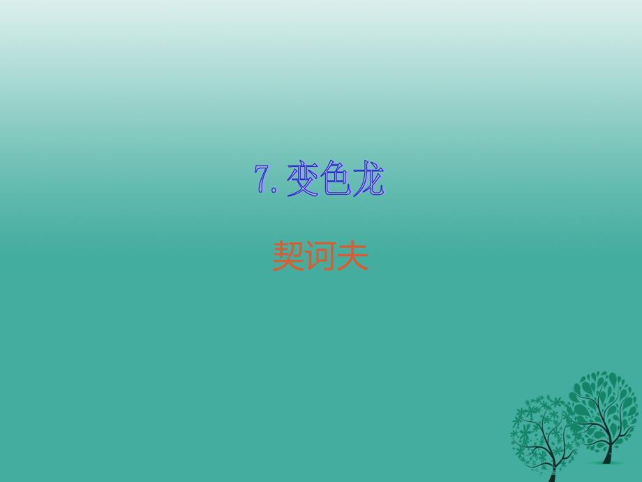 2018春九年级语文下册 第二单元 7 变色龙课件 新人教版_第1页