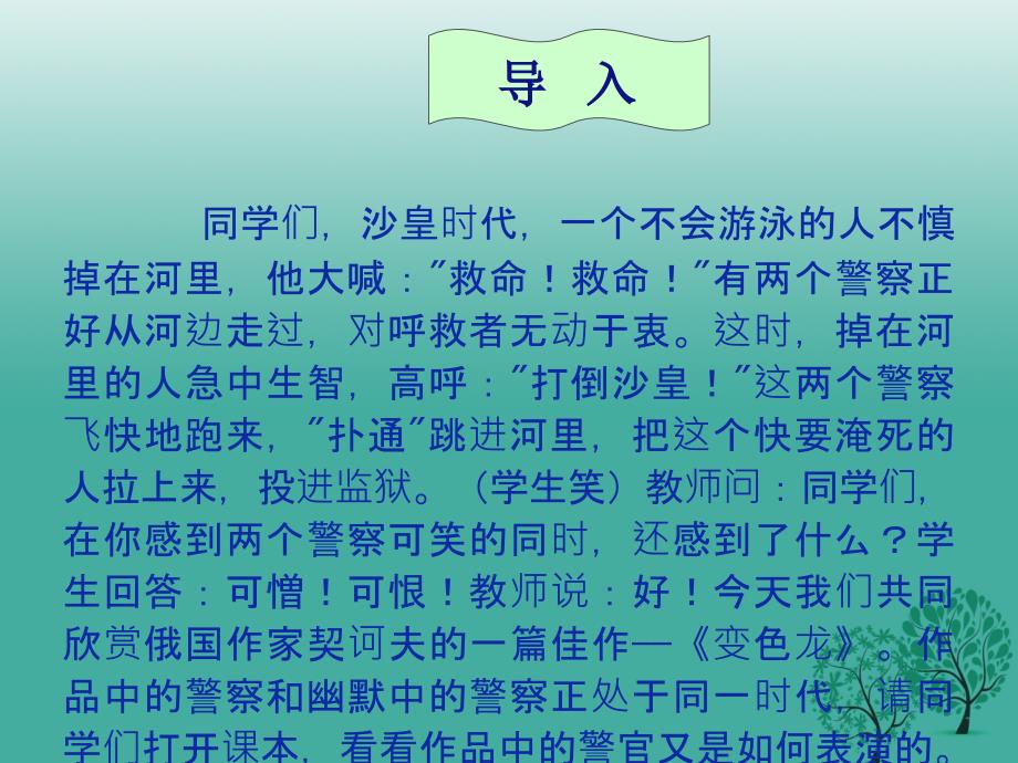 2018春九年级语文下册 第二单元 7 变色龙课件 新人教版_第3页