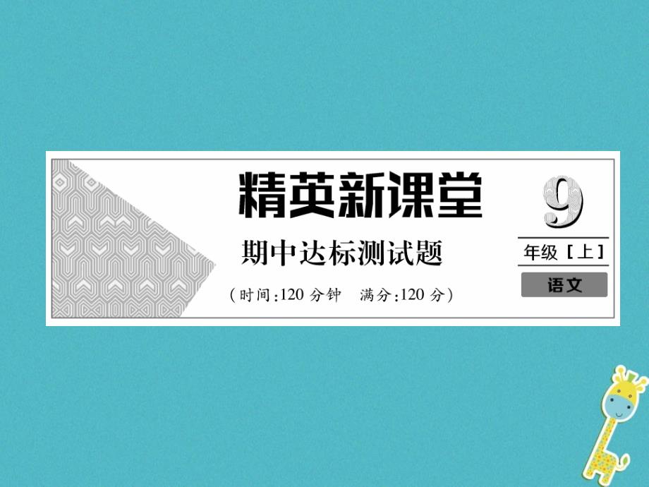 2018年九年级语文上册期中达标测试课件新人教版_第1页