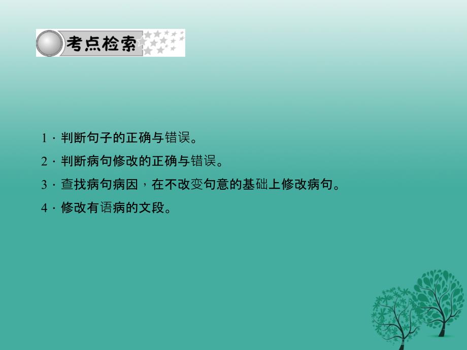 四川版2018中考语文总复习第二部分积累与运用专题三句子第一节蹭的判断与修改课件_第2页