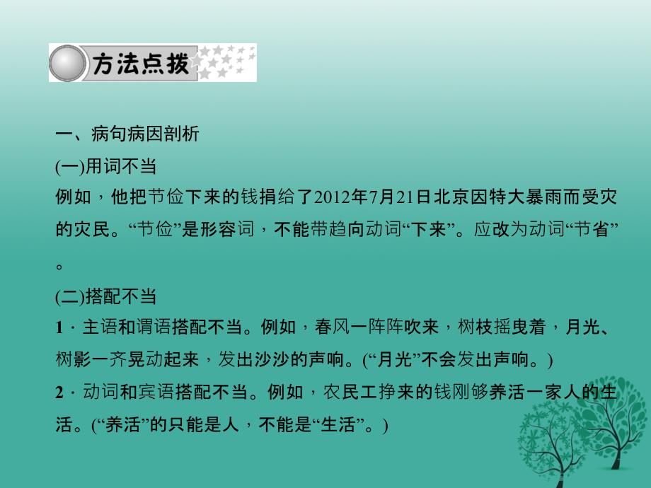 四川版2018中考语文总复习第二部分积累与运用专题三句子第一节蹭的判断与修改课件_第3页