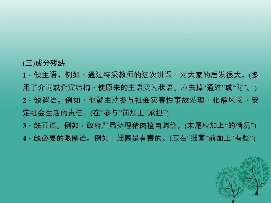 四川版2018中考语文总复习第二部分积累与运用专题三句子第一节蹭的判断与修改课件_第5页