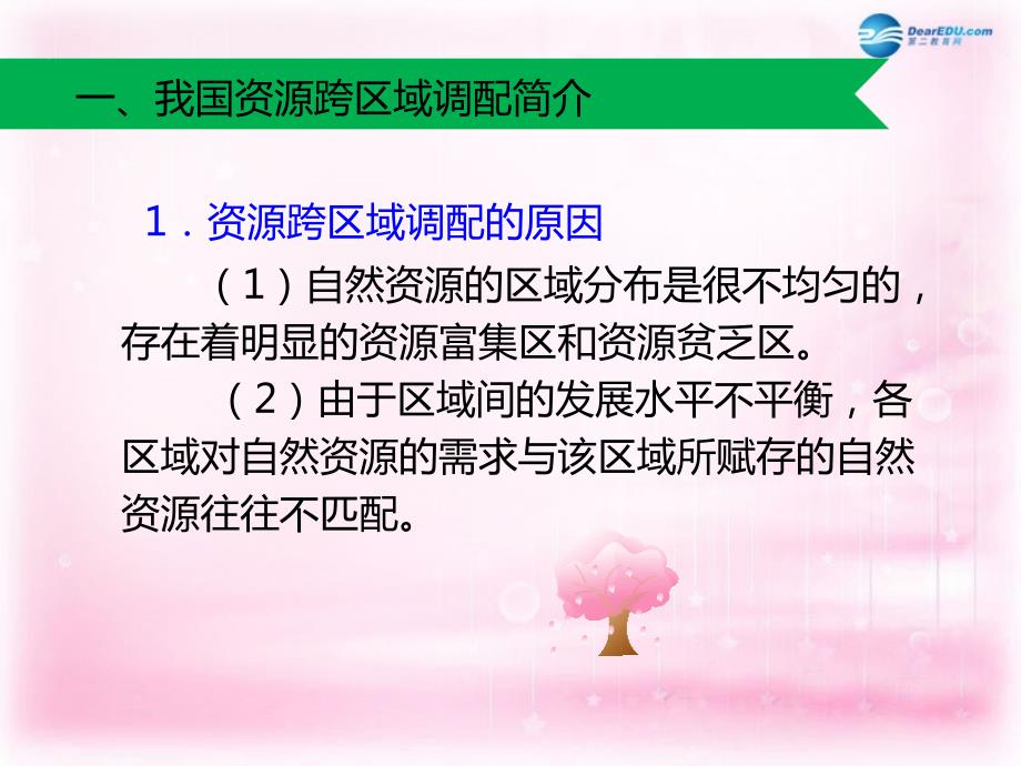 高中地理 5.1 资源的跨区域调配 以我国西气东输为例课件1 新人教版必修3_第2页