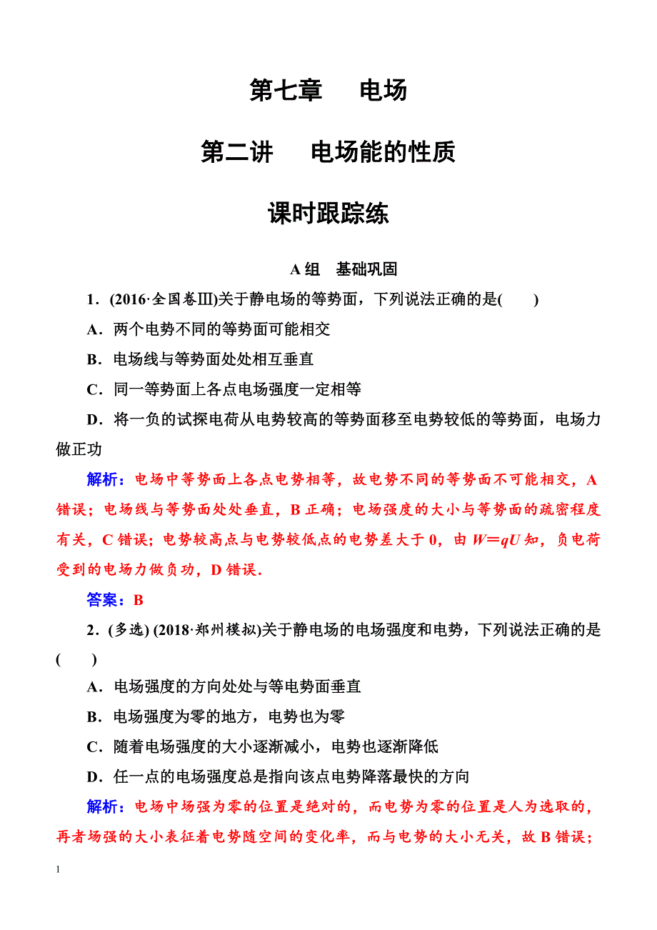 2018年高考物理第一轮复习课时跟踪练：第七章第二讲电场能的性质（含解析）_第1页