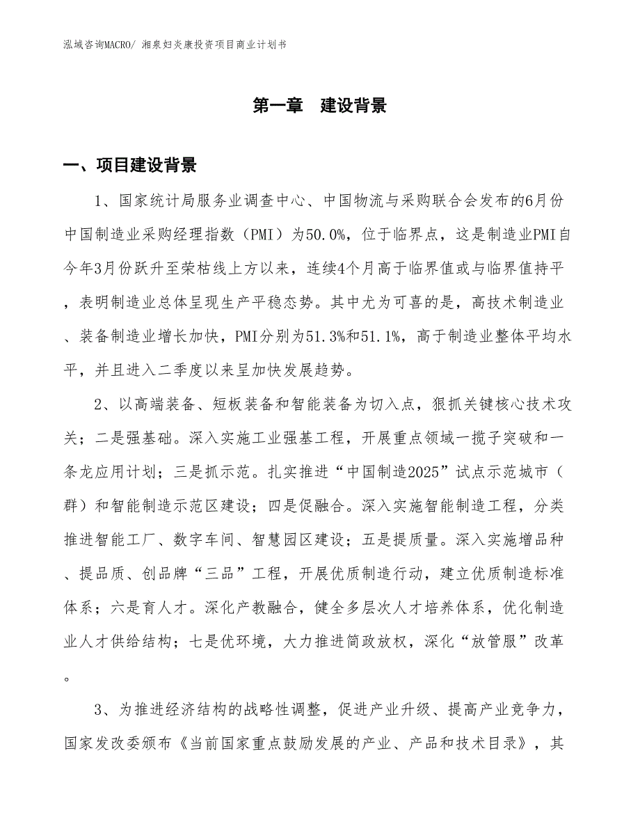 （准备资料）湘泉妇炎康投资项目商业计划书_第3页