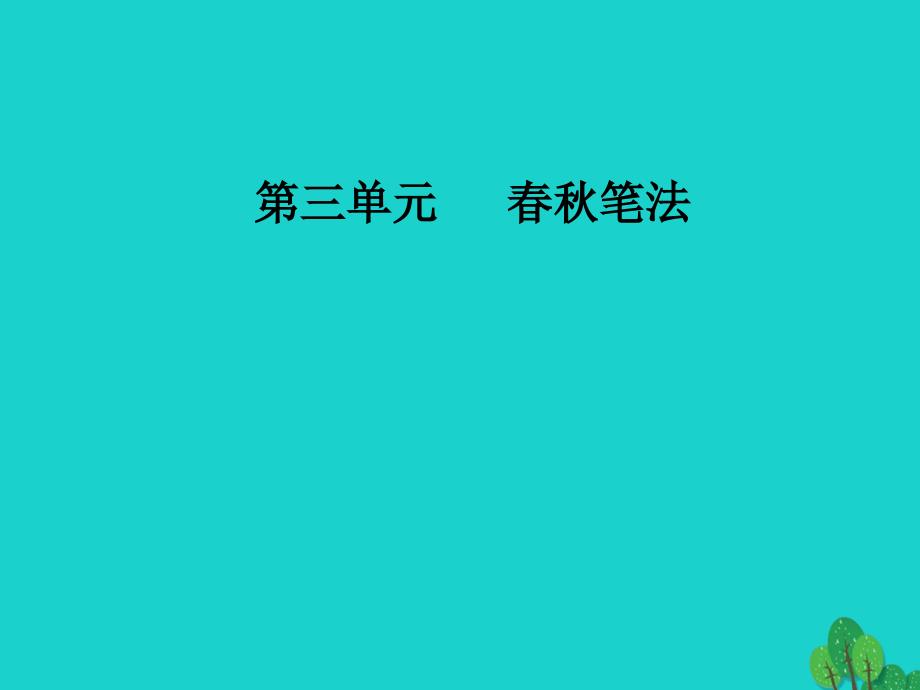 2018-2019学年高中语文第三单元春秋笔法相关读物直书课件新人教版选修中国文化经典研读_第1页