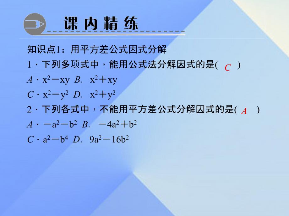 2018年秋八年级数学上册 14.3.2.1 运用平方差公式因式分解习题课件 新人教版_第3页