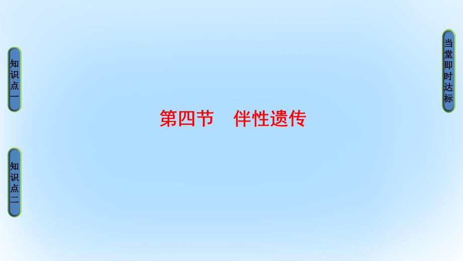 2018-2019版高中生物第2单元遗传的基本定律第1章基因的分离规律第4节伴性遗传课件中图版_第1页