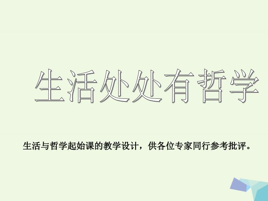 江西省南昌市湾里区第一中学高中政治 1.1 生活处处有哲学课件 新人教版必修4_第1页