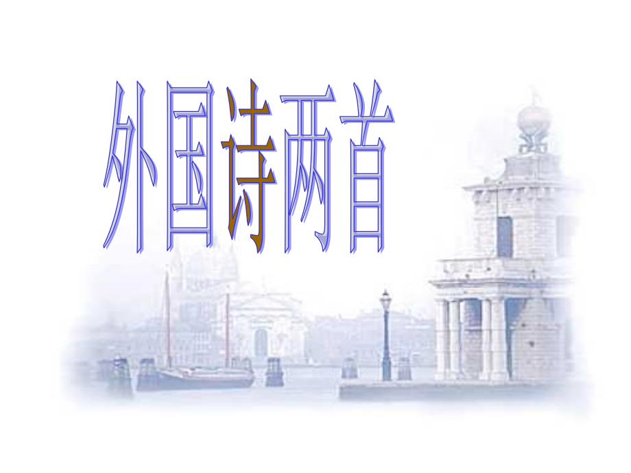 四川省乐山市沙湾区福禄镇初级中学九年级语文上册 4《外国诗两首》课件 新人教版_第1页