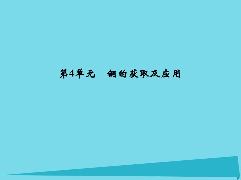 浙江省2018版高考化学总复习 专题3 常见金属及其化合物 第4单元 铜的获取及应用课件（选考部分，b版）新人教版_第1页