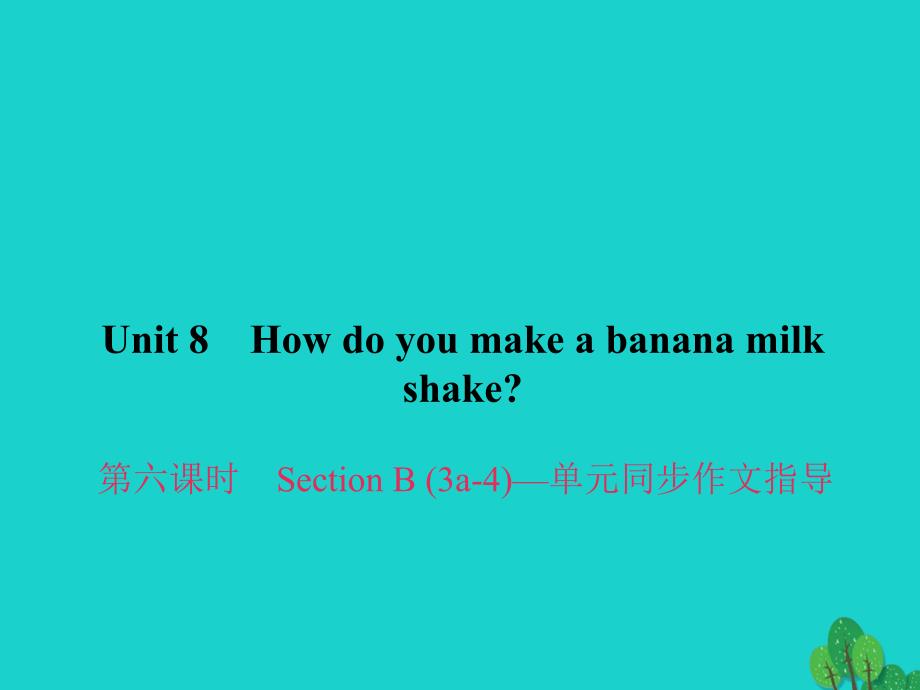 2018年秋八年级英语上册 unit 8 how do you make a banana milk shake（第6课时）section b（3a-4）同步作文指导课件 （新版）人教新目标版_第1页