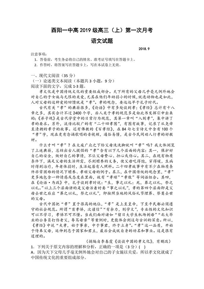 重庆市酉阳县一中2019届高三上学期第一次月考语文试题（无答案）