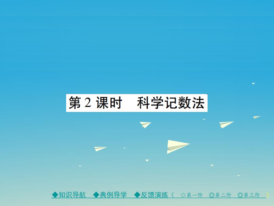 2018年春七年级数学下册 第1章 整式的乘除 3 同底数幂的除法 第2课时 科学记数法课件 （新版）北师大版_第1页