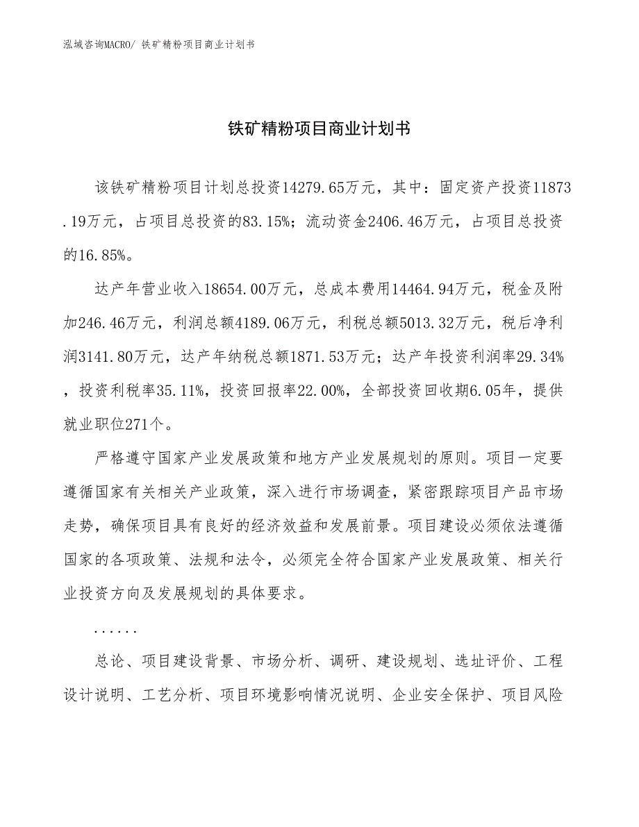 （项目计划）铁矿精粉项目商业计划书_第1页