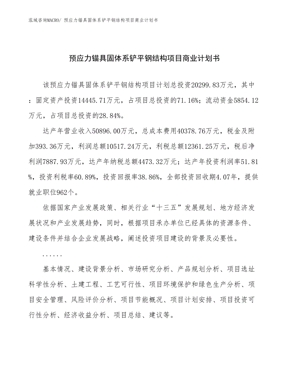 （融资）预应力锚具固体系铲平钢结构项目商业计划书_第1页