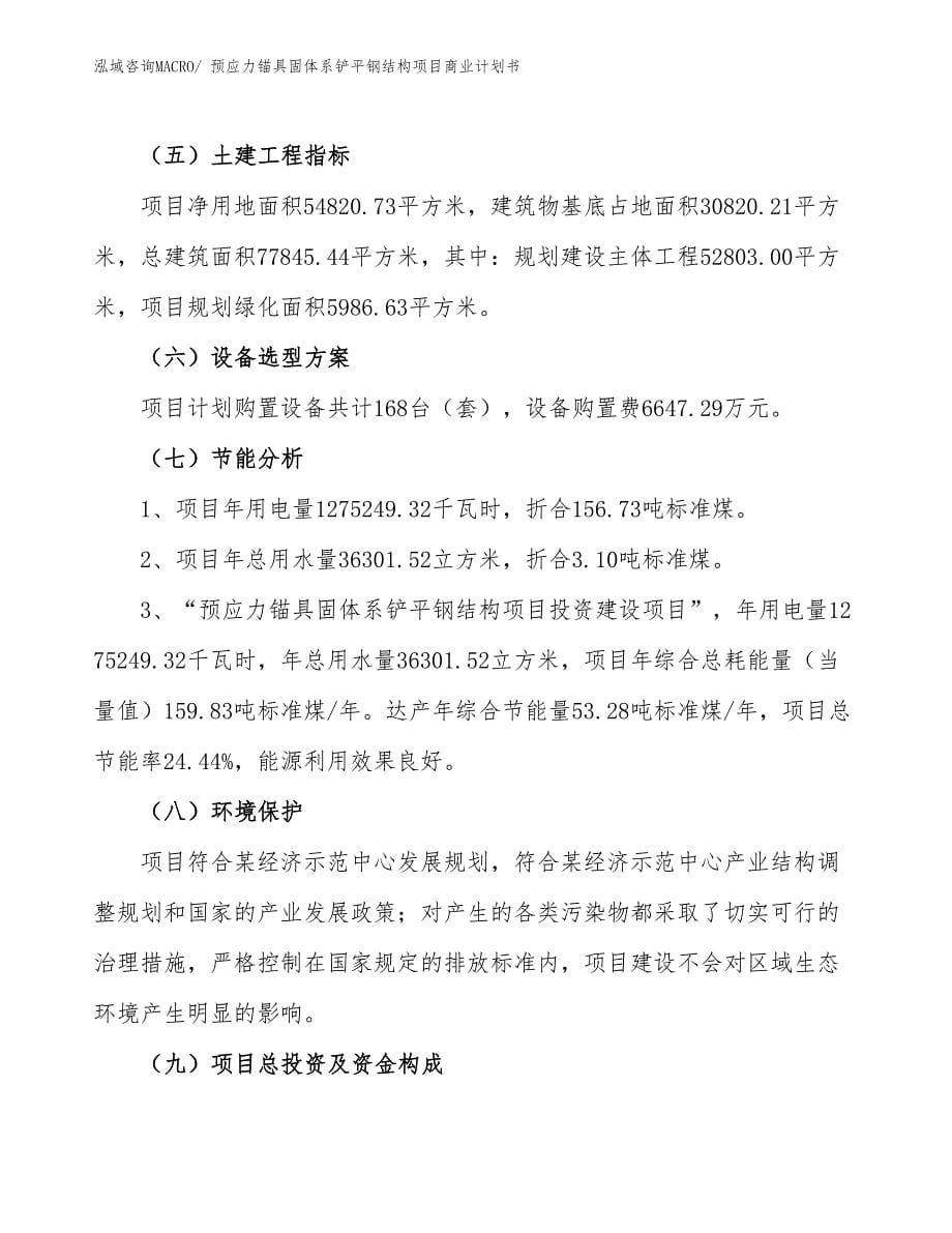 （融资）预应力锚具固体系铲平钢结构项目商业计划书_第5页