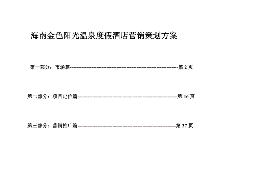 海南金色阳光温泉度假酒店公寓营销策划方案_第1页