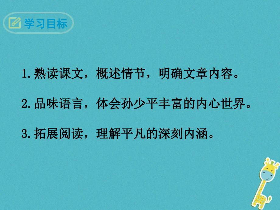 2018年九年级语文上册第二单元7平凡的世界（节选）教学课件语文版_第2页