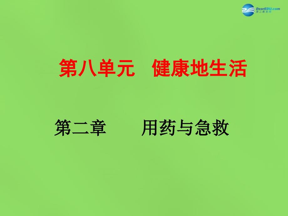 2018春八年级生物下册 第八单元 第二章 用药与急救课件 新人教版_第1页