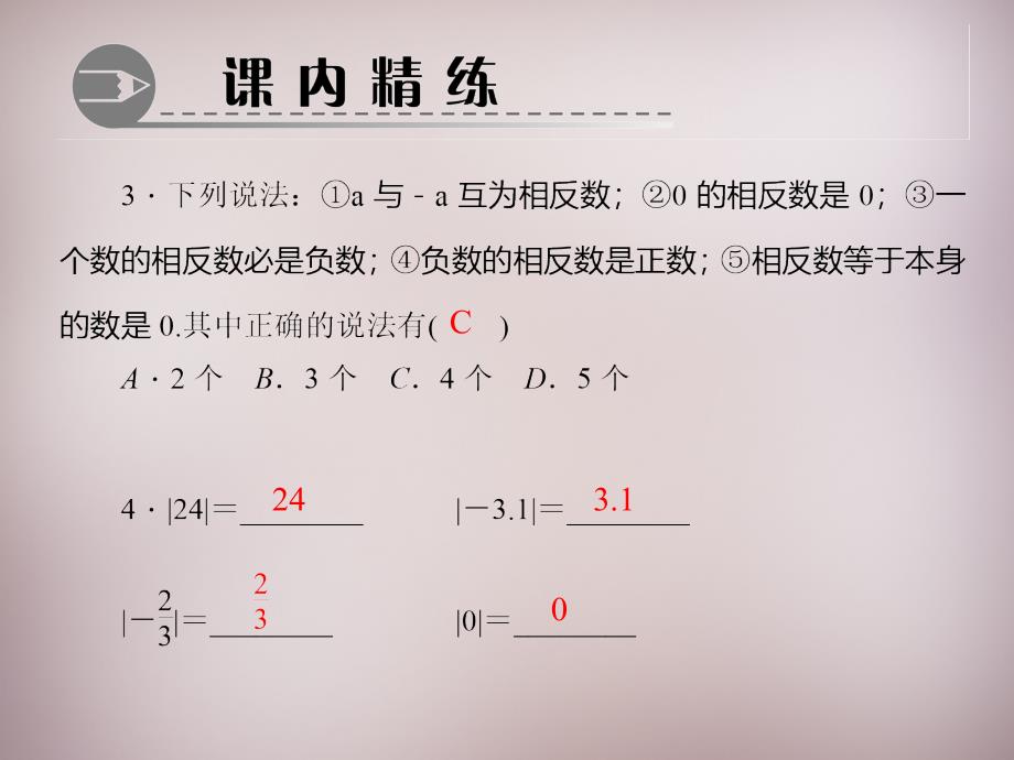 2018-2019年七年级数学上册 2.3 绝对值课件 （新版）北师大版_第4页