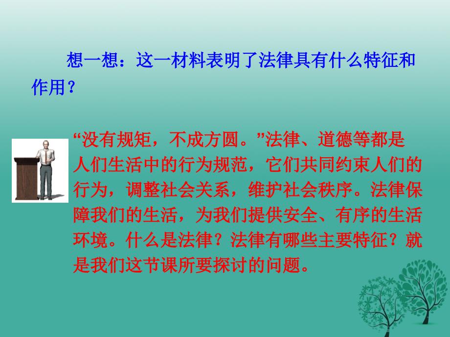 2018年秋季版七年级道德与法治下册4.9.2法律保障生活课件1新人教版_第3页