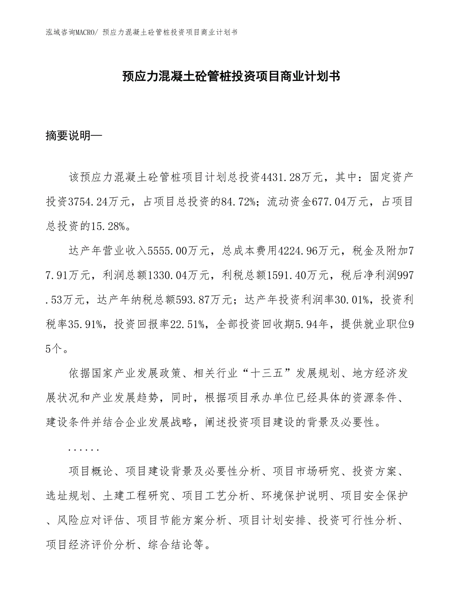 （汇报资料）预应力混凝土砼管桩投资项目商业计划书_第1页