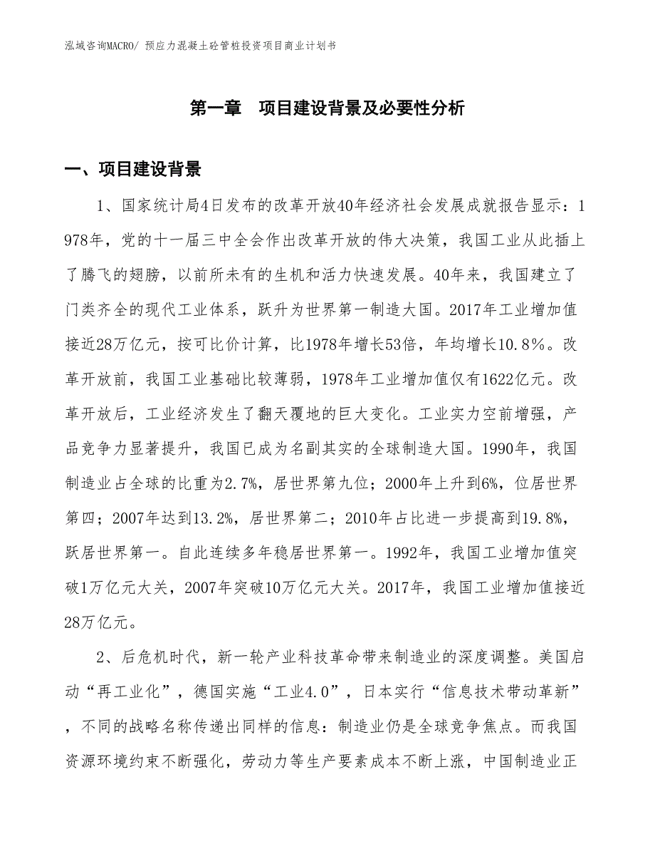 （汇报资料）预应力混凝土砼管桩投资项目商业计划书_第3页