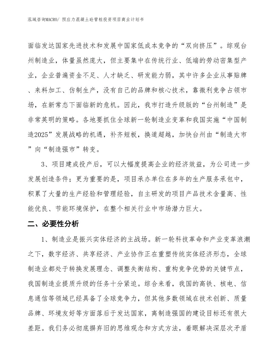 （汇报资料）预应力混凝土砼管桩投资项目商业计划书_第4页