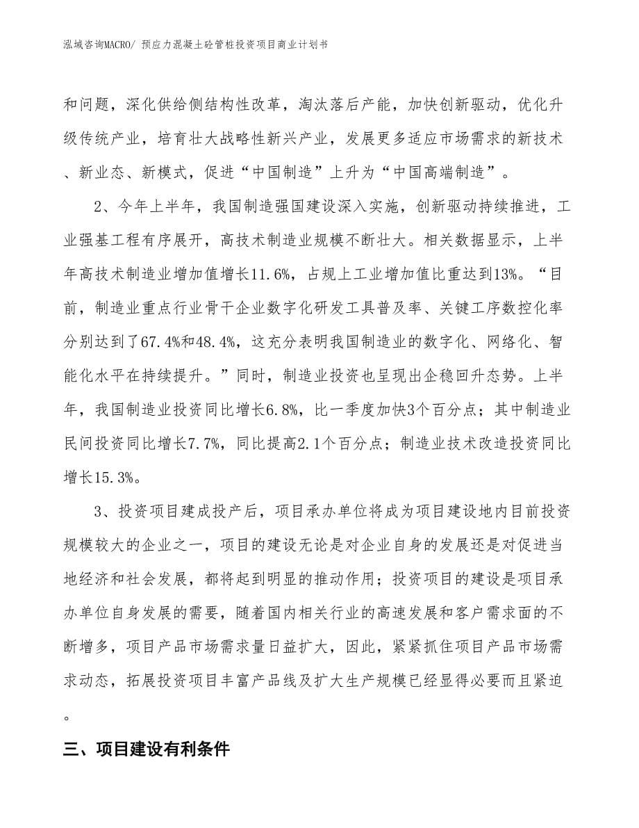 （汇报资料）预应力混凝土砼管桩投资项目商业计划书_第5页