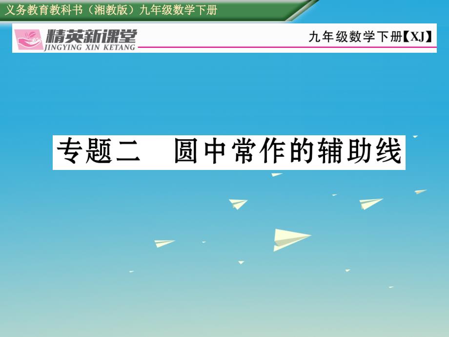 2018春九年级数学下册 专题二 圆中常作的辅助线课件 （新版）湘教版_第1页