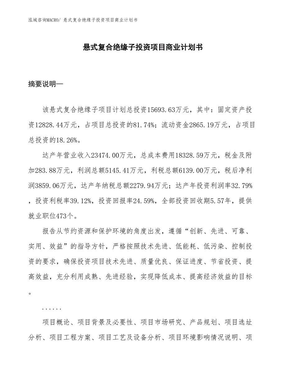 （申请资料）悬式复合绝缘子投资项目商业计划书_第1页