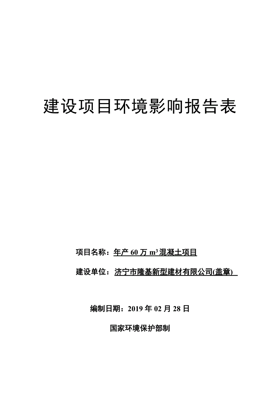 济宁市隆基新型建材有限公司年产60万立方米混凝土项目环境影响报告表_第1页