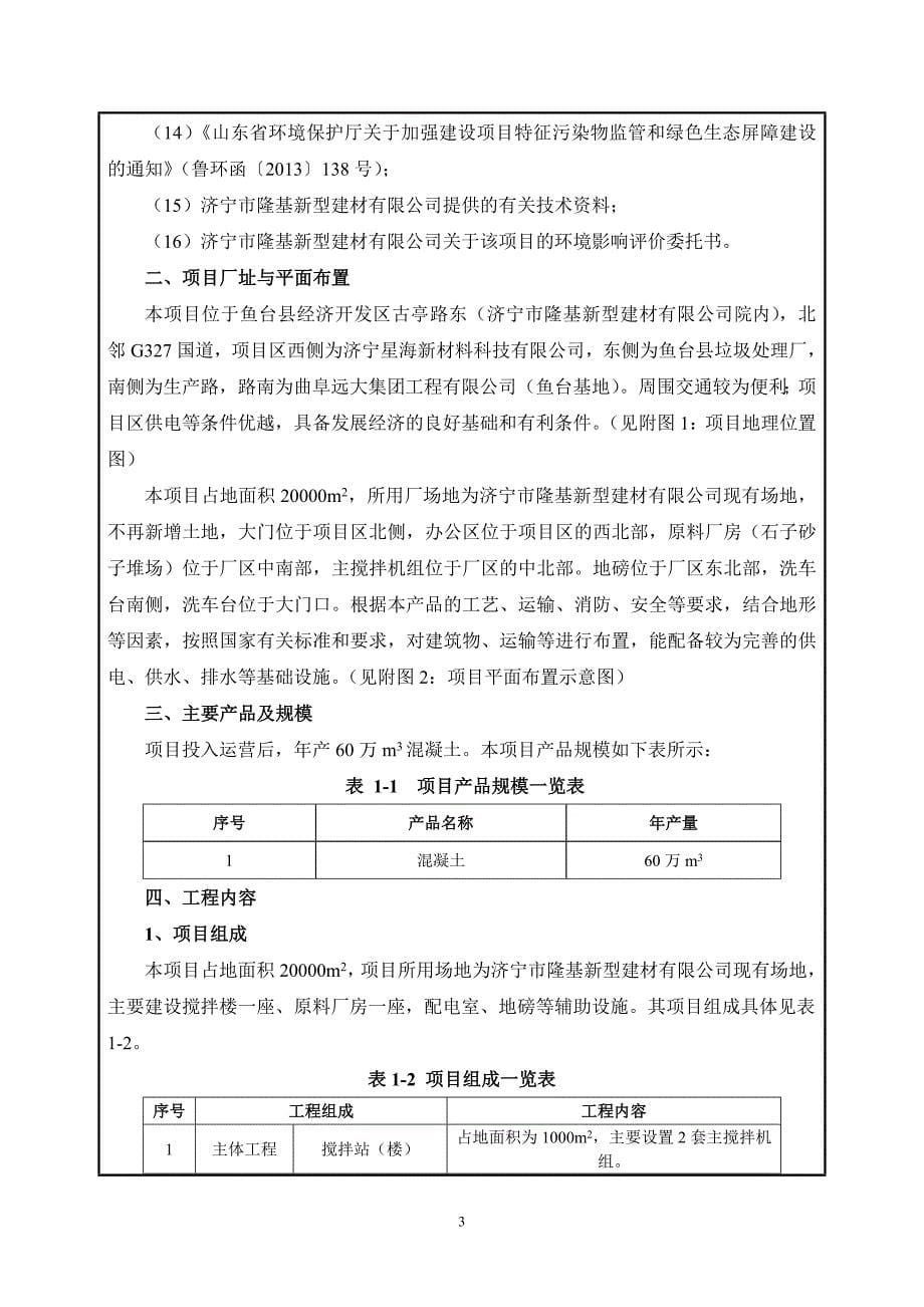 济宁市隆基新型建材有限公司年产60万立方米混凝土项目环境影响报告表_第5页