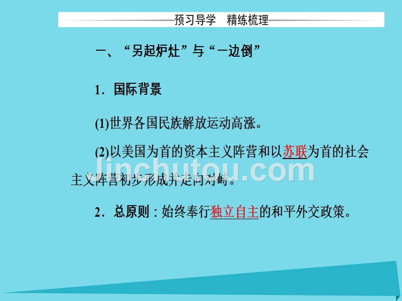 2018年秋高中历史 专题五 现代中国的对外关系 一 新中国初期的外交课件 人民版必修1_第4页