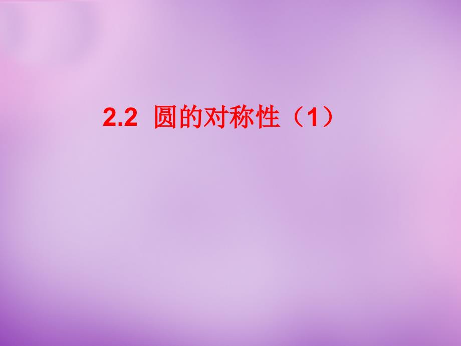 江苏省宿豫区丁嘴中心学校九年级数学上册 2.2 圆的对称性课件 （新版）苏科版_第2页