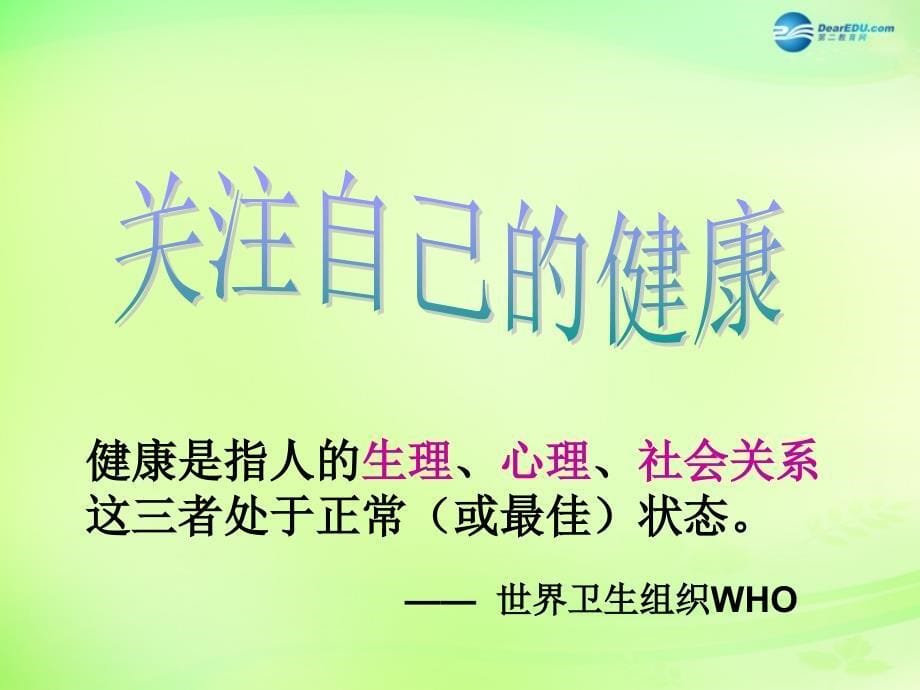 黑龙江省大庆市第三十中学八年级生物下册 26.3 关注健康课件2 （新版）苏教版_第5页