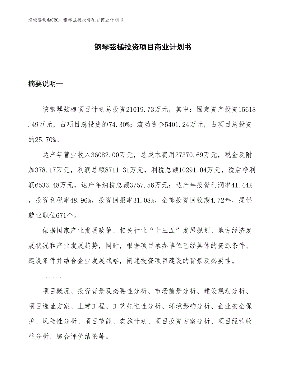 （申请资料）钢琴弦槌投资项目商业计划书_第1页