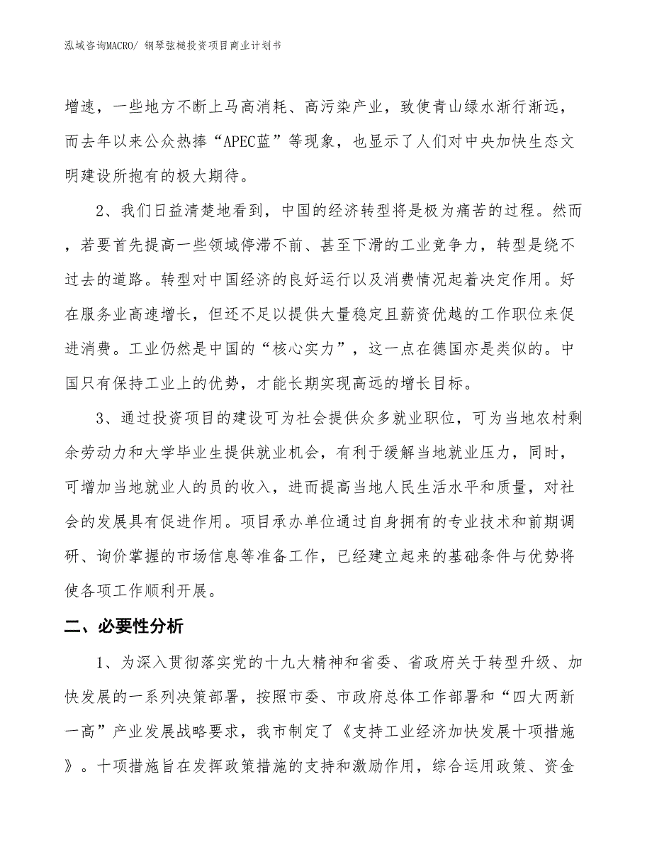 （申请资料）钢琴弦槌投资项目商业计划书_第4页