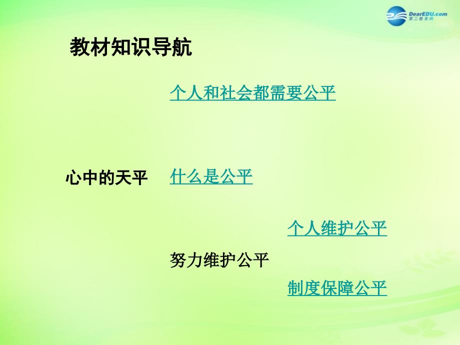 2018届中考政治总复习 知识梳理精讲 九全 第六课 心中的天平课件 人民版_第3页