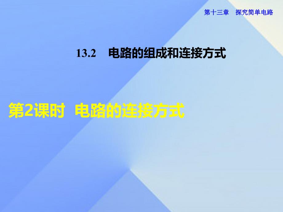 2018年秋九年级物理上册 13.2.2 电路的连接方式课件 粤教沪版_第1页