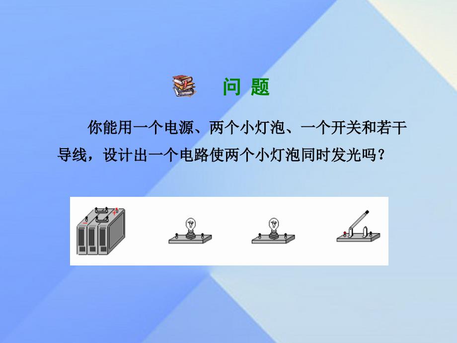 2018年秋九年级物理上册 13.2.2 电路的连接方式课件 粤教沪版_第4页