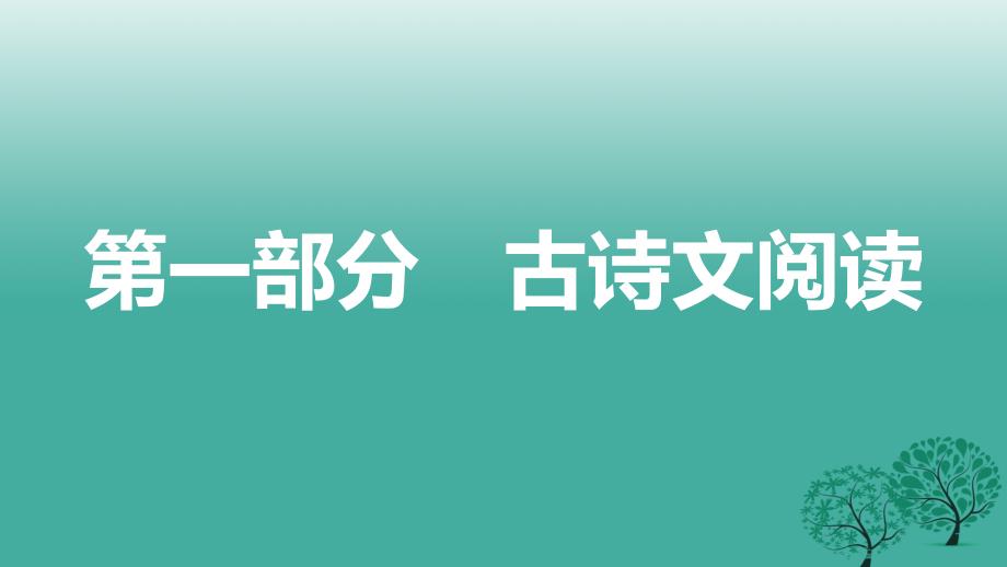 2018年中考语文总复习第一部分古诗文阅读十一醉翁亭记课件_第1页