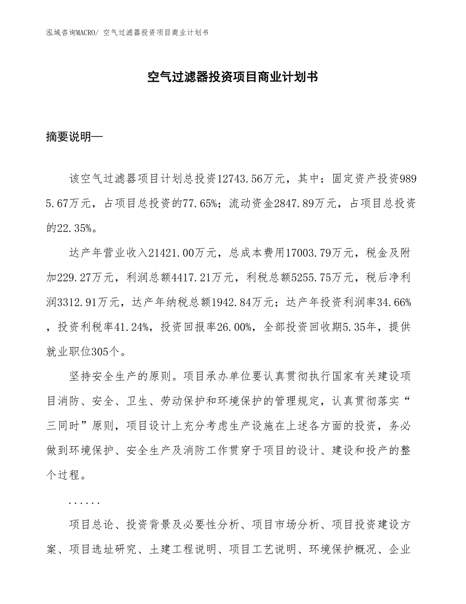 （参考）空气过滤器投资项目商业计划书_第1页