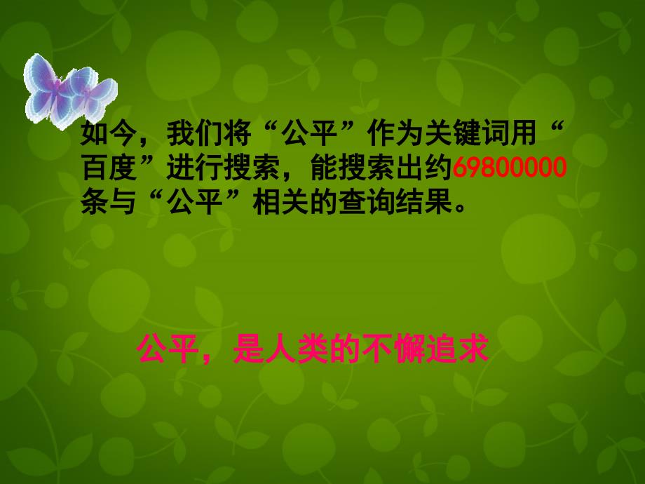 江苏省常州市新北区实验学校八年级政治下册《第11课 第1框 追求公平》课件 苏教版_第3页