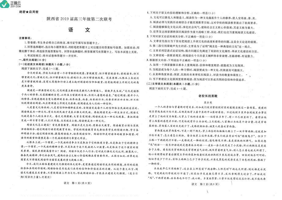 陕西省2019届高三第二次联考语文试卷（pdf版）_第1页