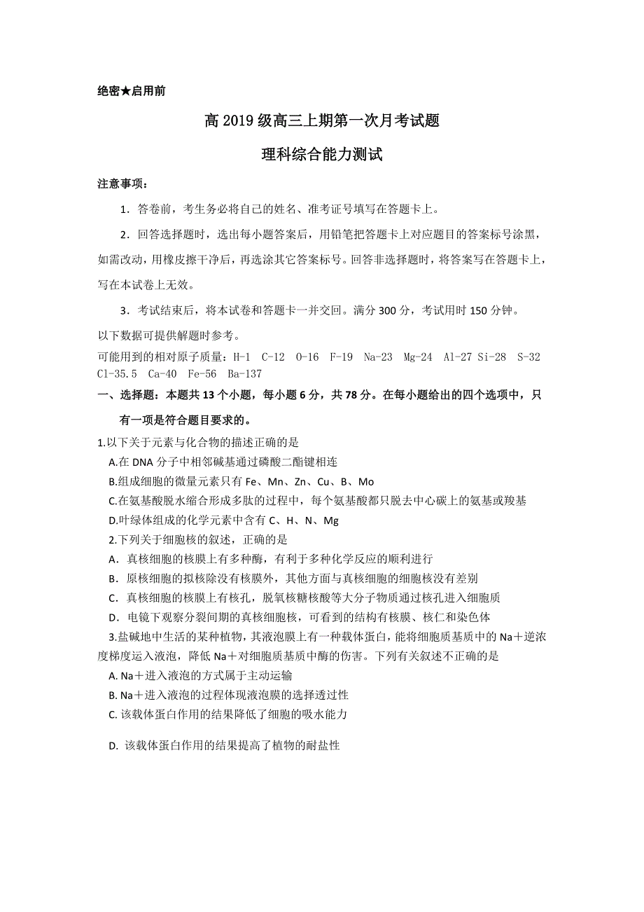 重庆市渝高中学2019届高三上学期第一次月考理科综合试卷_第1页